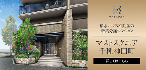 積水ハウス不動産の新築分譲マンション　マストスクエアシリーズ