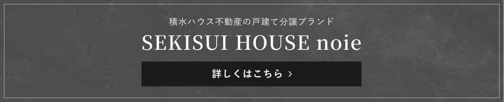 積水ハウス不動産の戸建て分譲ブランド SEKISUI HOUSE noie