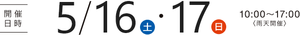 開催日時 16日（土）・17日（日）10:00～17:00＜雨天開催＞