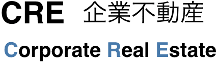 CRE 企業企業不動産 Corporate Real Estate