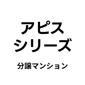 アピスシリーズ