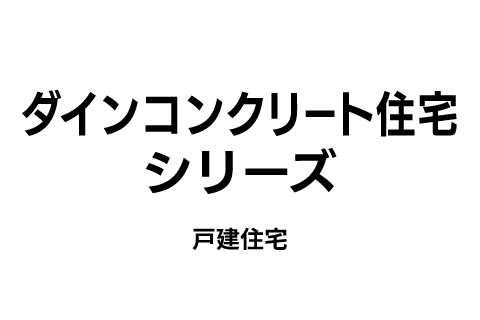 ダインコンクリート住宅